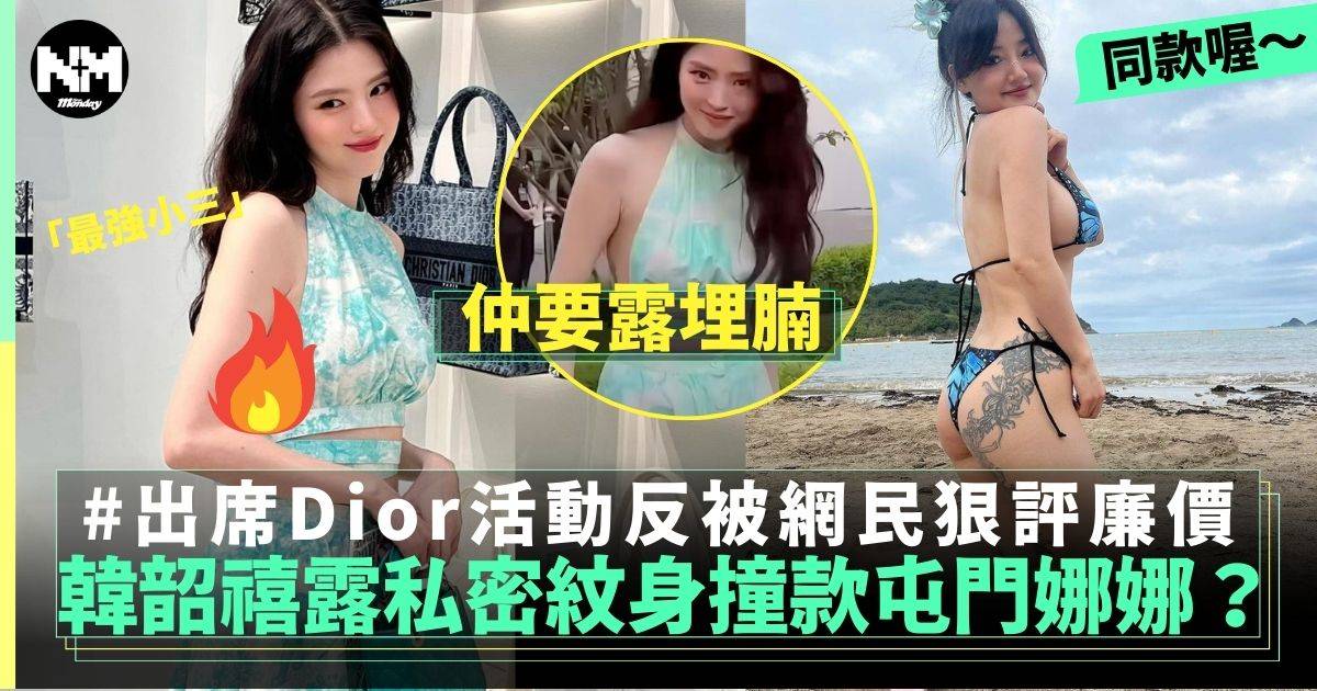 「最強小三」韓韶禧露腩亮相Dior活動 網民：紋身勁cheap