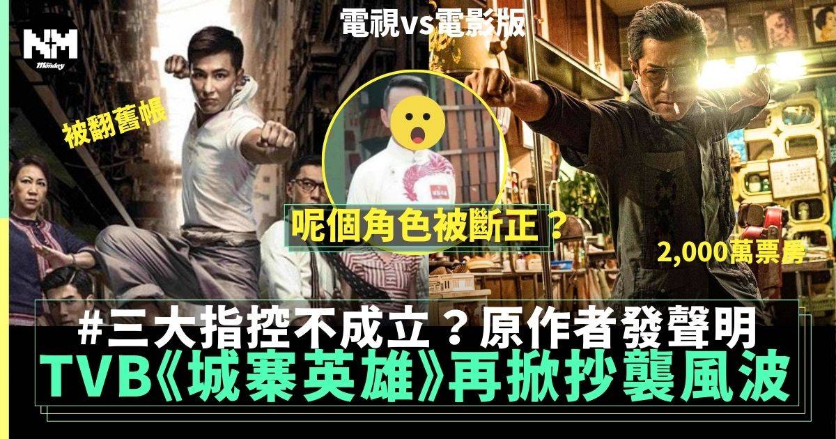 九龍城寨丨TVB《城寨英雄》抄襲風波被翻舊帳 三大指控不成立？