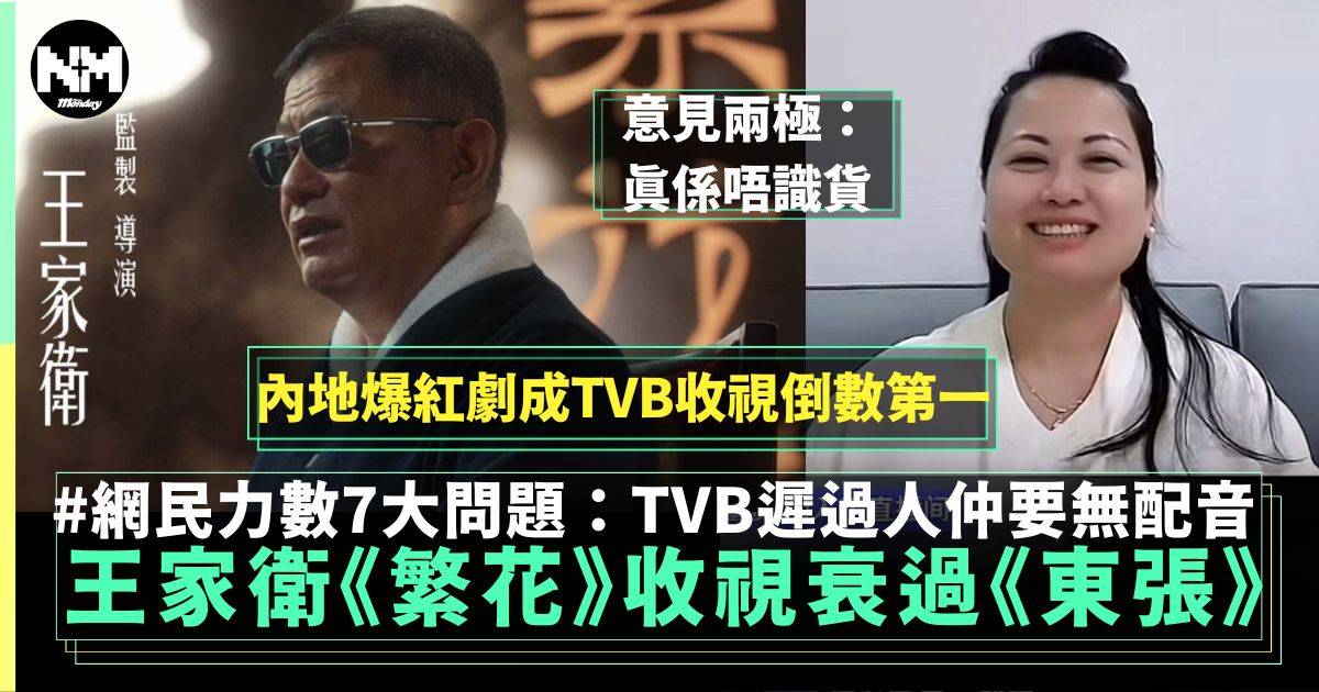 TVB王家衛《繁花》收視衰過《東張西望》網民力數7大問題：上網睇晒啦