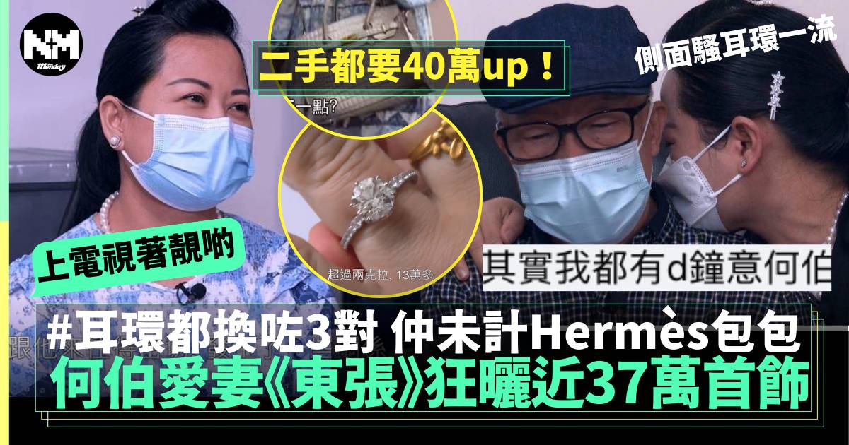 東張何伯︳眼利網民揭何太豪晒近37萬首飾  仲有Hermès包包