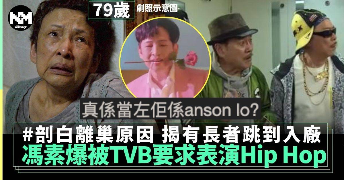79歲馮素爆剖白離巢原因 曾被TVB要求表演Hip Hop 網民：真係當佢AL