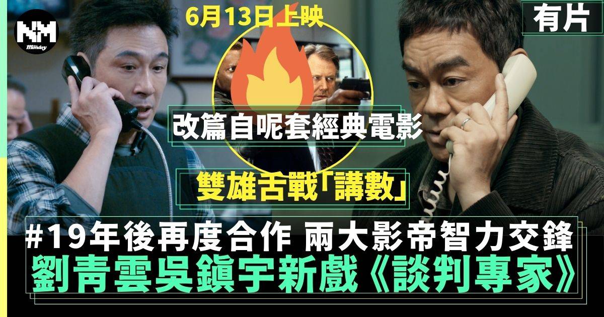 劉青雲吳鎮宇19年後再度合作 《談判專家》香港上映引期待