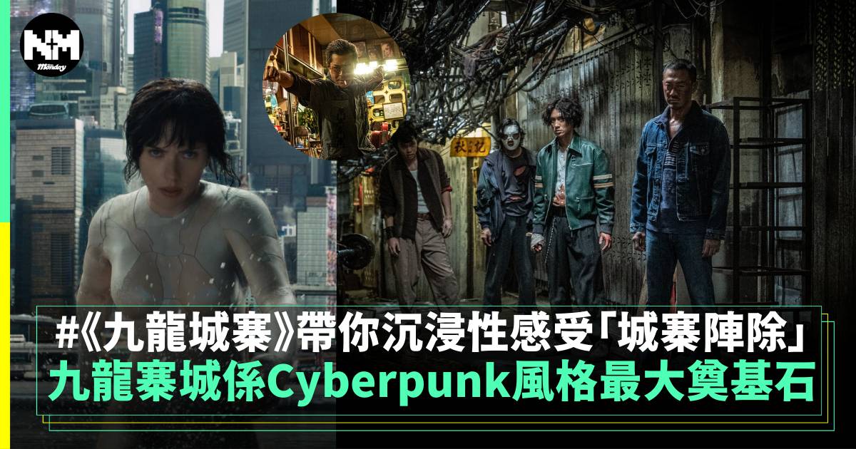 九龍城寨之圍城丨Cyberpunk原型就係九龍寨城！去睇戲感受當年「城寨陣除」