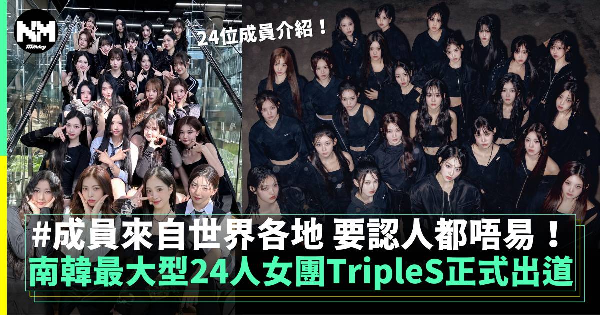 韓國最大型女團tripleS正式出道 24位成員介紹！