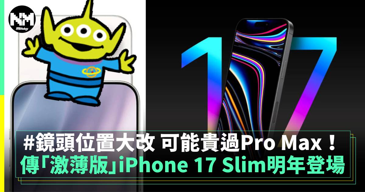 傳iPhone 17 Slim激薄開發中 有望2025年內登場！