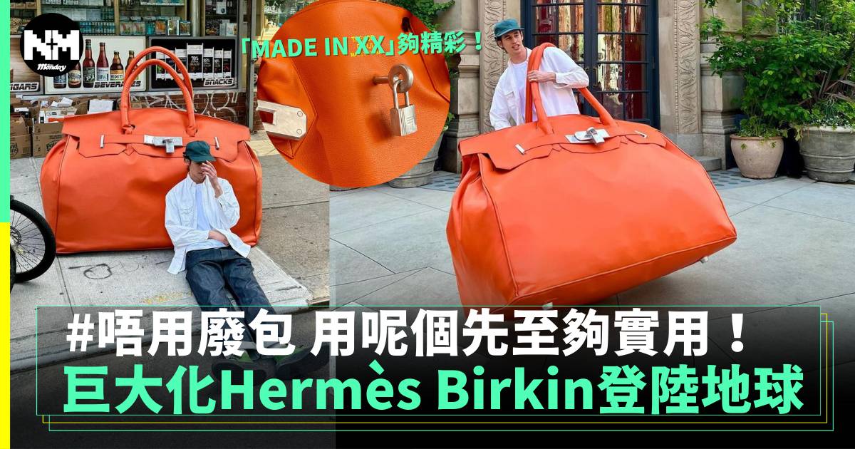 巨大化Hermès Birkin來襲 唔用廢包用佢更出色！