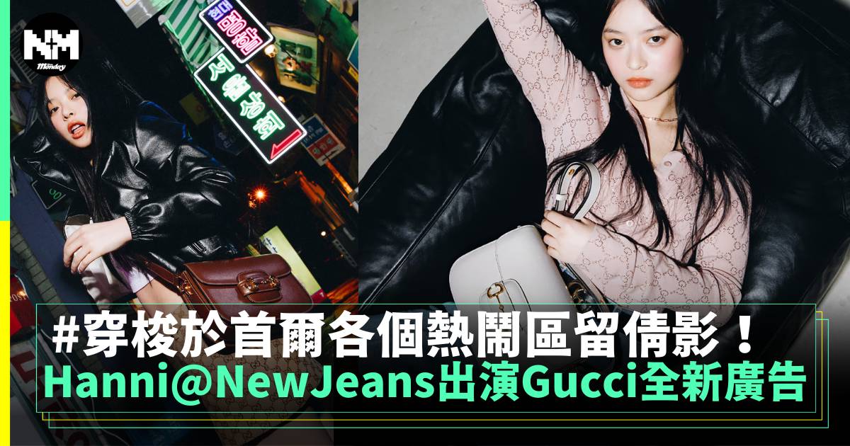 Hanni@NewJeans出演Gucci全新系列廣告 熱鬧首爾取景！