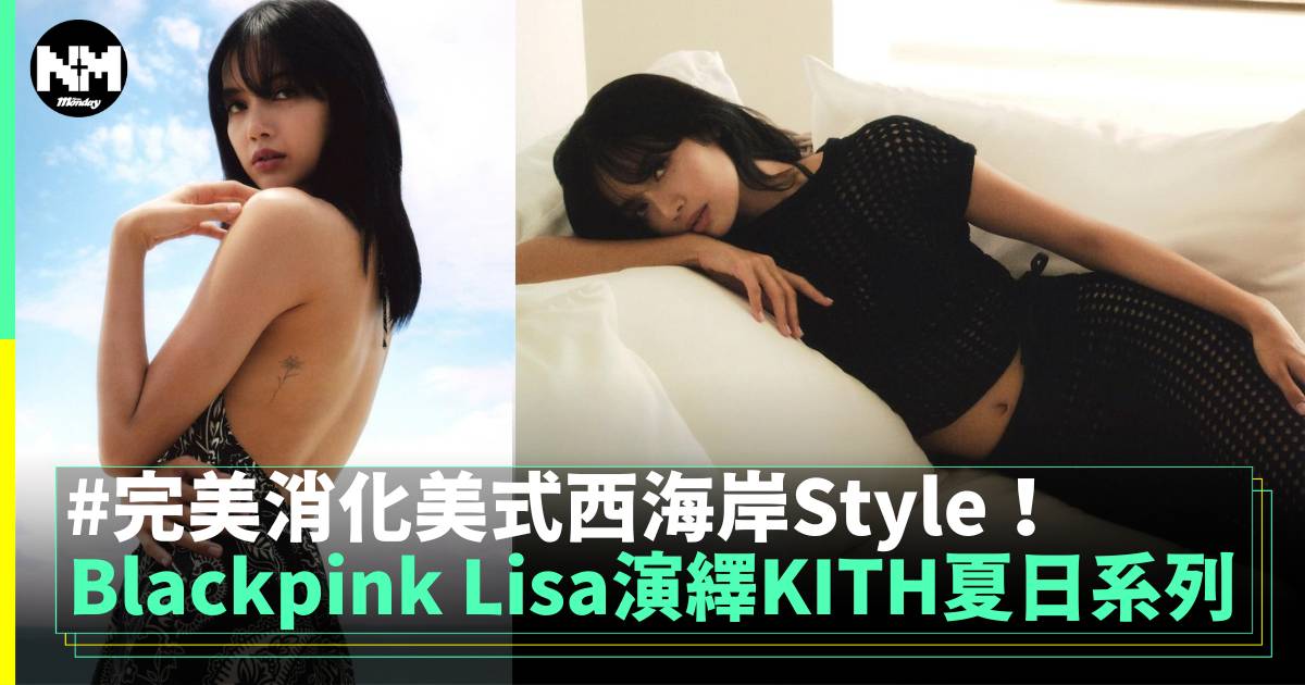 LISA驚喜出演KITH夏日女裝系列廣告！