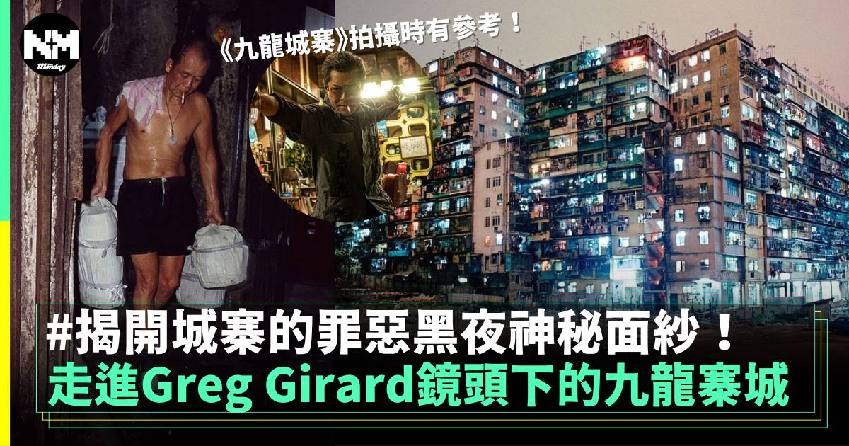 九龍城寨之圍城丨Greg Girard以鏡頭真實記錄香港九龍寨城（多圖）