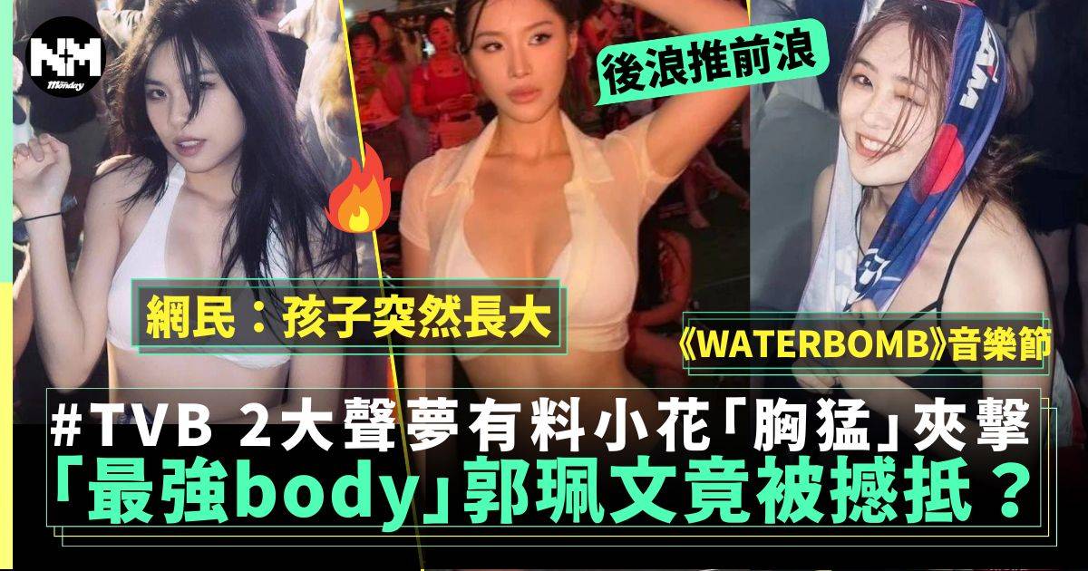 TVB郭珮文音樂節展示「最強body」都唔夠撼2大聲夢小花「胸猛」夾擊搶鏡！？