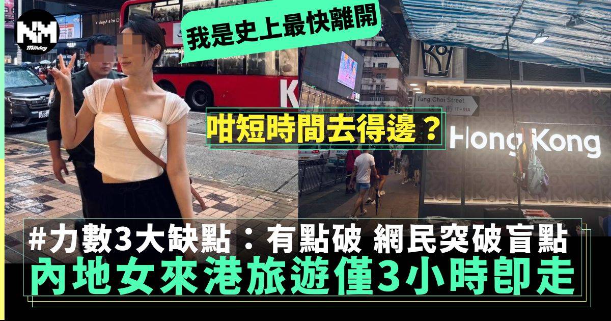 「特種兵式」內地女稱「史上最快離開香港」數3大缺點：有點破！