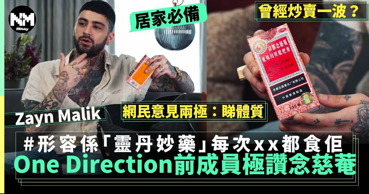 One Direction前成員Zayn Malik極讚京都念慈菴川貝枇杷膏 4字形容！