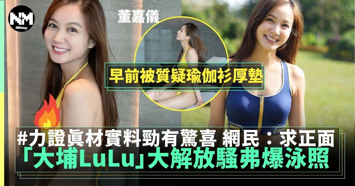 「大埔LuLu」董嘉儀驚喜釋出泳裝照 網民：太拘謹求正面！