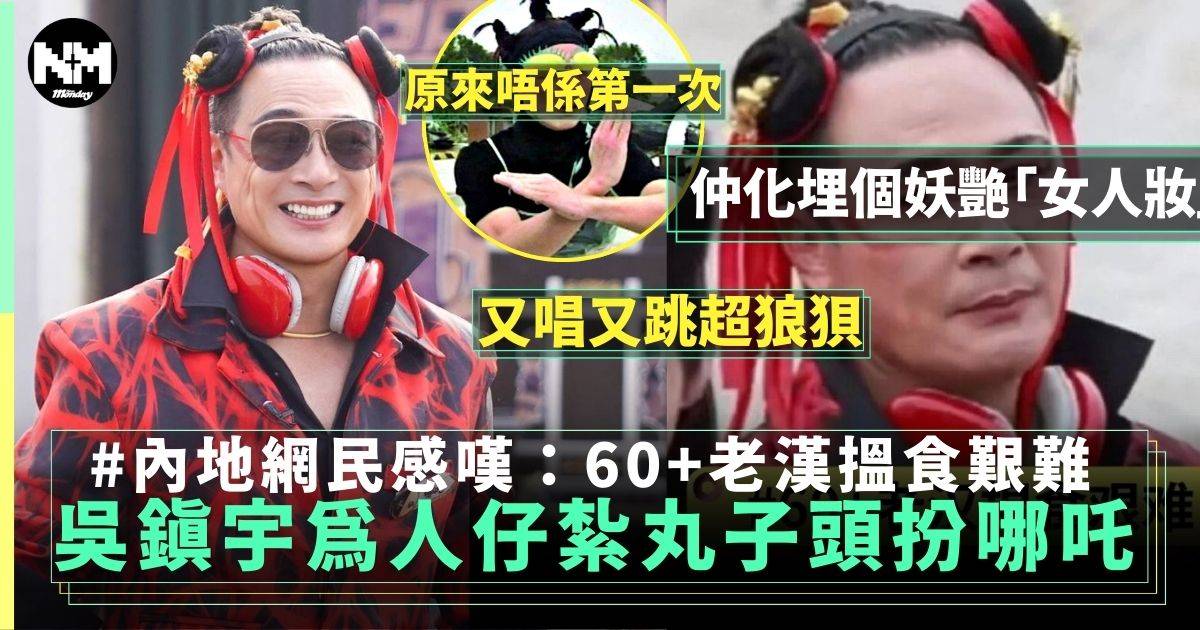 吳鎮宇紮內地節目丸子頭扮哪吒 網民大讚60+老漢笑爆咀 ！