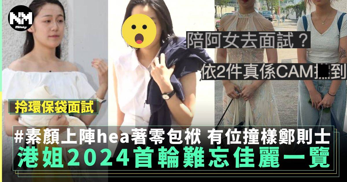 港姐2024｜首輪佳麗一覽 有人著舞衣上陣亦有人hea爆撞樣鄭則士