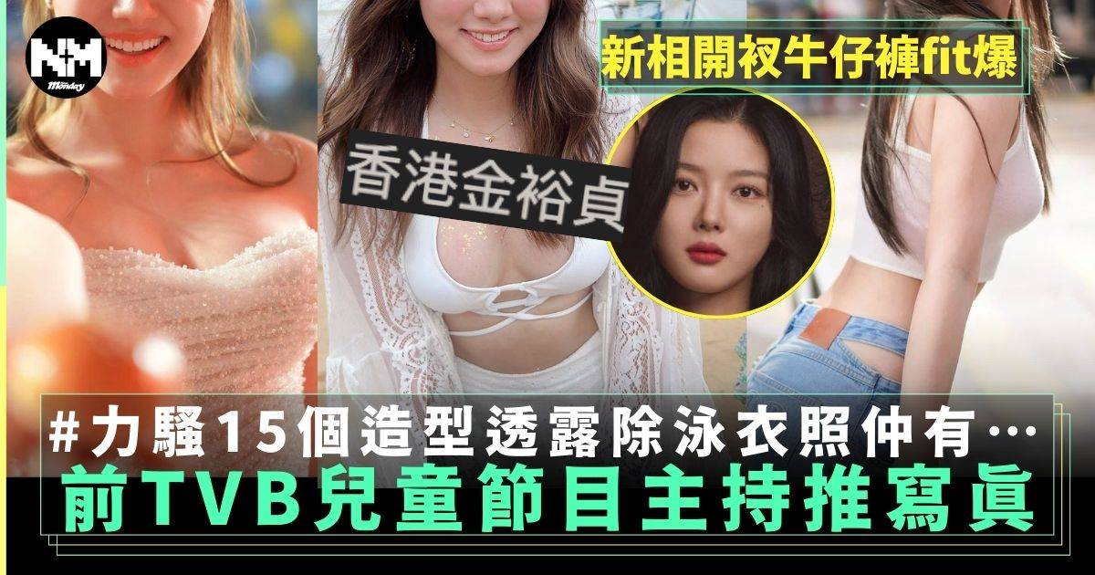 「嫩版李珊珊」前TVB兒童節目主持邱晴首推寫真集  力騷15個造型！