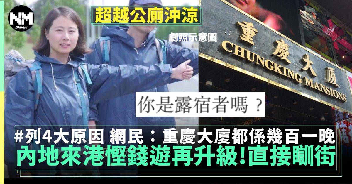 內地女來港挑戰唔住酒店四大失敗原因 網民質疑：你是露宿者嗎？