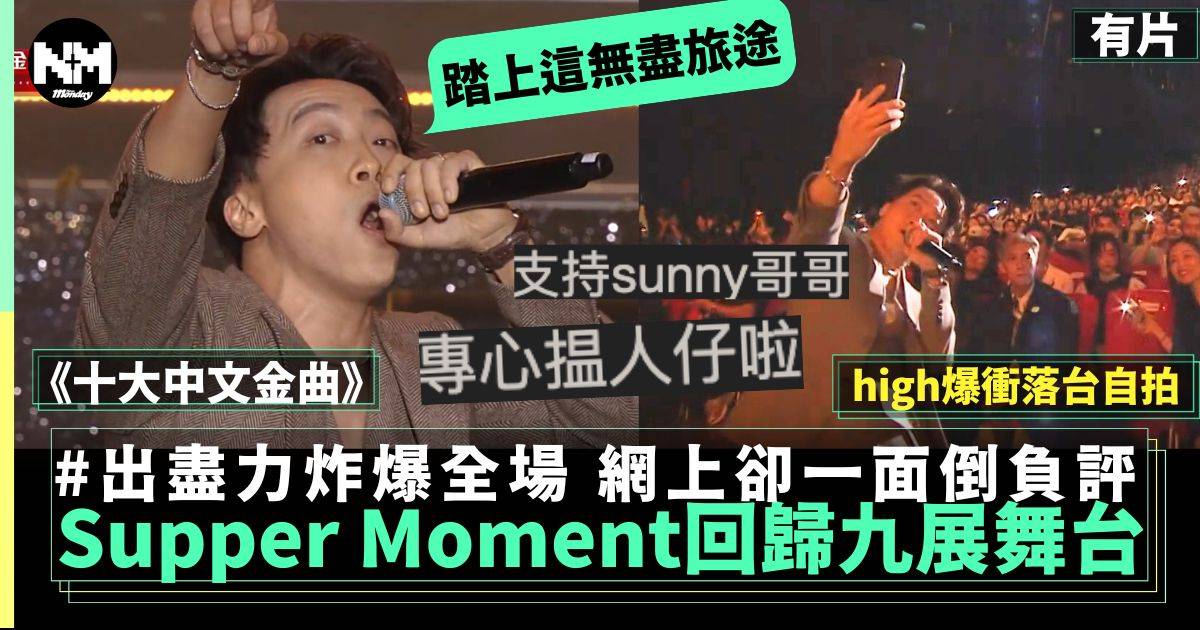 十大中文金曲︳Supper Moment重返香港舞台 網上清一色負評