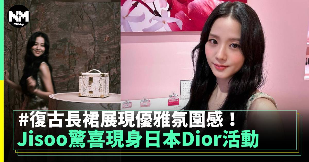 Jisoo仙氣現身日本Dior活動 超優雅造型成焦點！