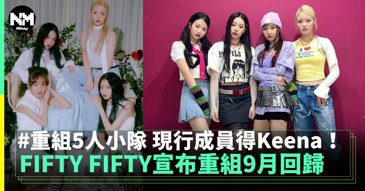 FIFTY FIFTY宣布重組9月回歸  5人團體重新出發！