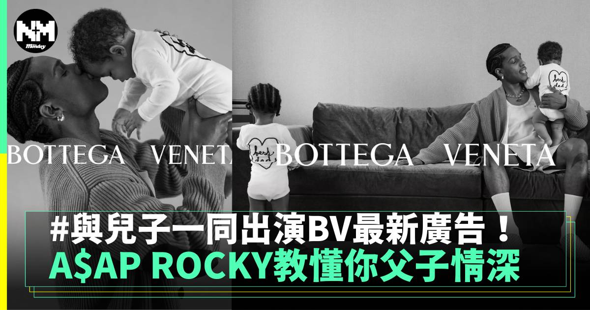 與兒子一同出演BV最新廣告  A$AP ROCKY教懂你父子情深