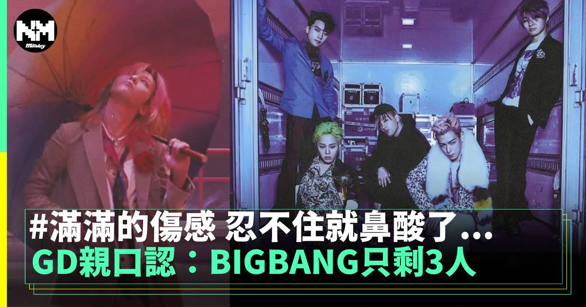 GD親口認：BIGBANG只剩3人 滿滿的傷感 忍不住就鼻酸了…