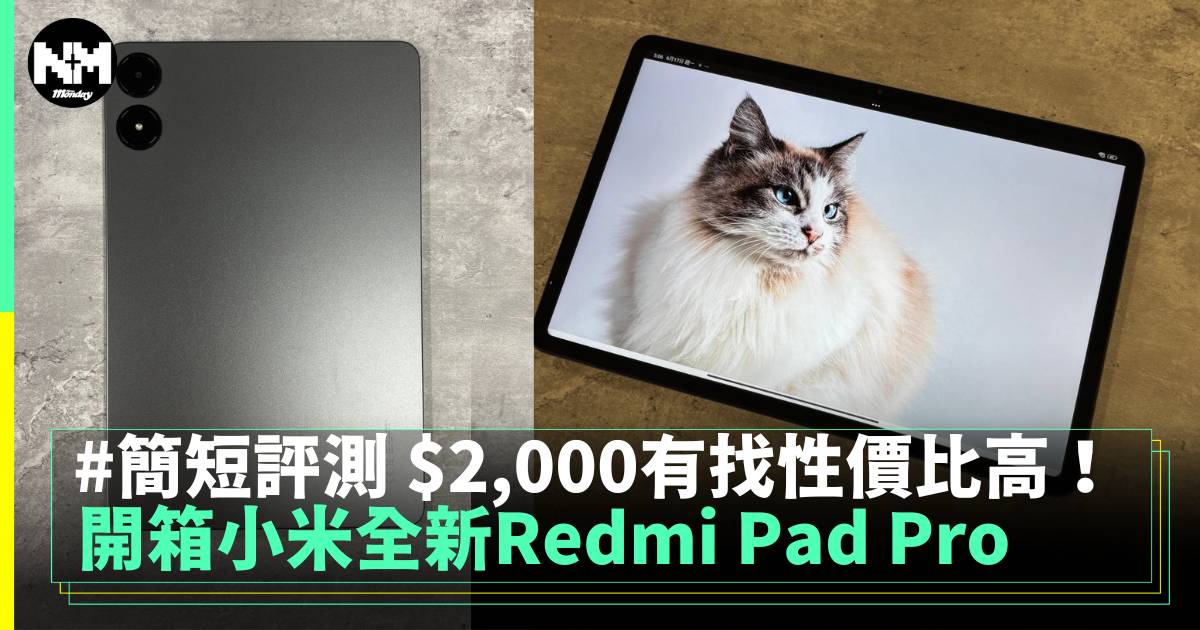 開箱評測Redmi Pad Pro 120Hz帶來的極致螢幕體驗！