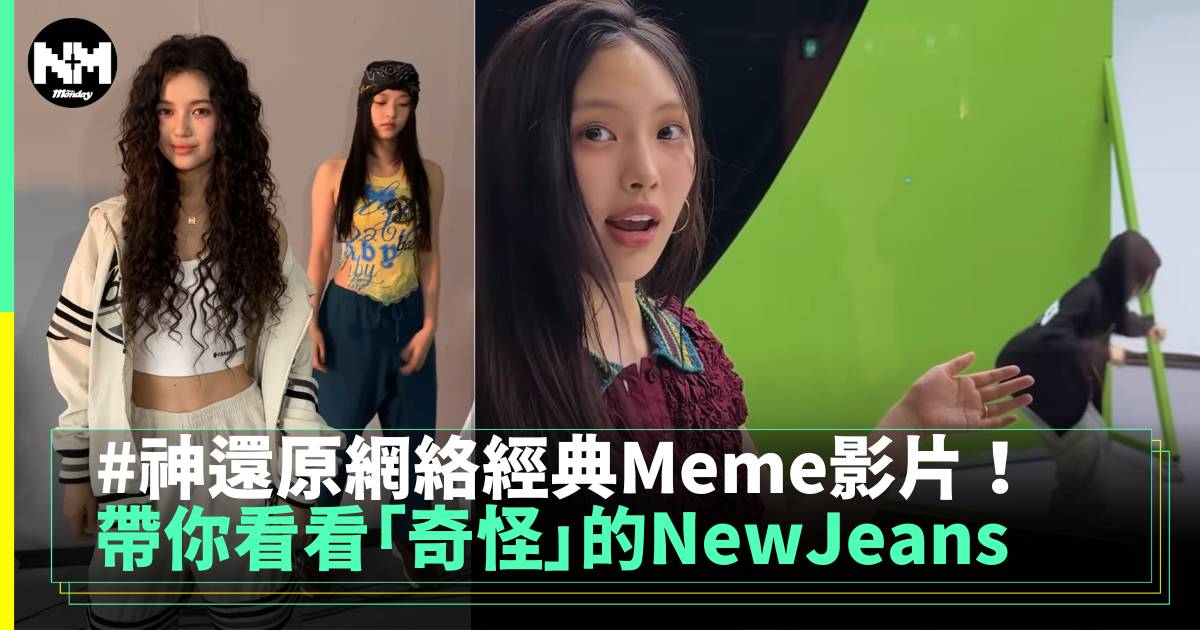 帶你看看「奇怪﻿」的NewJeans 這兩條搞笑的Reels到底是…?