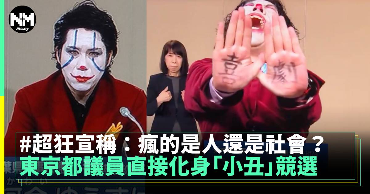 東京都議員直接化身「小丑」競選 超狂宣稱：瘋的是人還是社會？