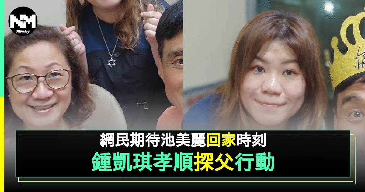 愛回家｜池美麗戲裏戲外都係孝順女 冧爆陪王俊棠賀壽被問幾時「回家」