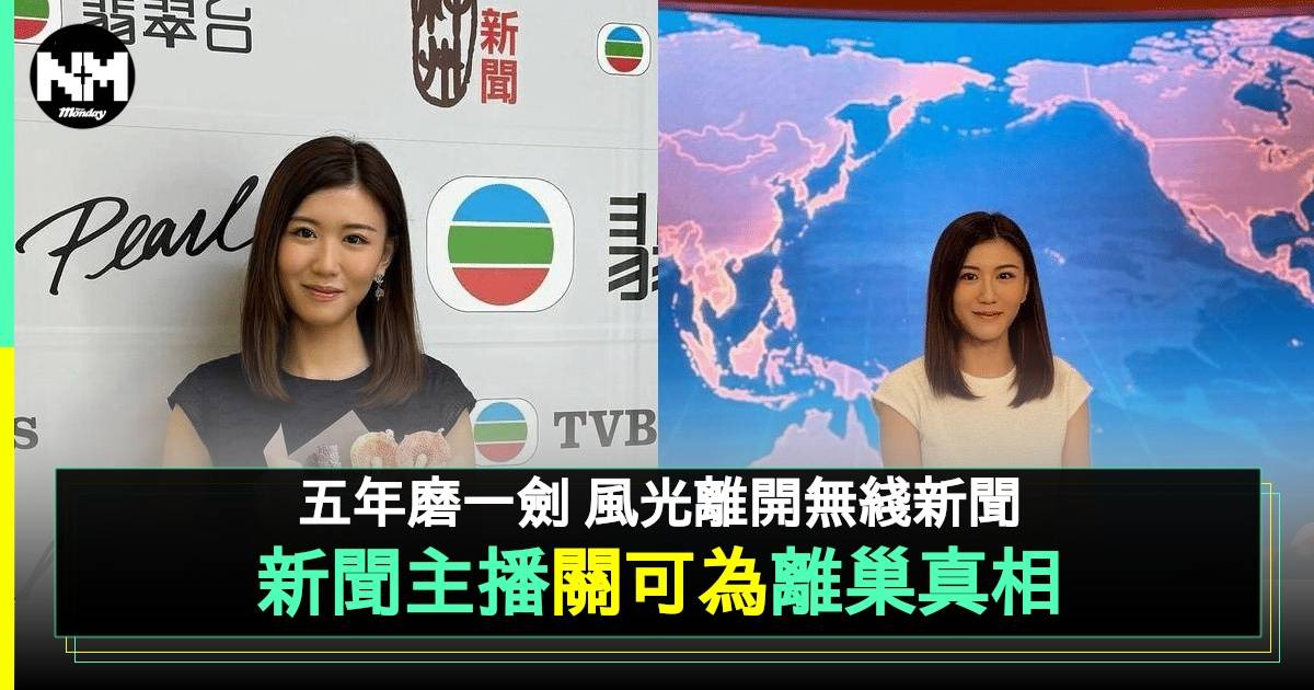 TVB新聞主播關可為離巢！撞樣劉佩玥曾赴武漢報道疫情  未來去向引熱議
