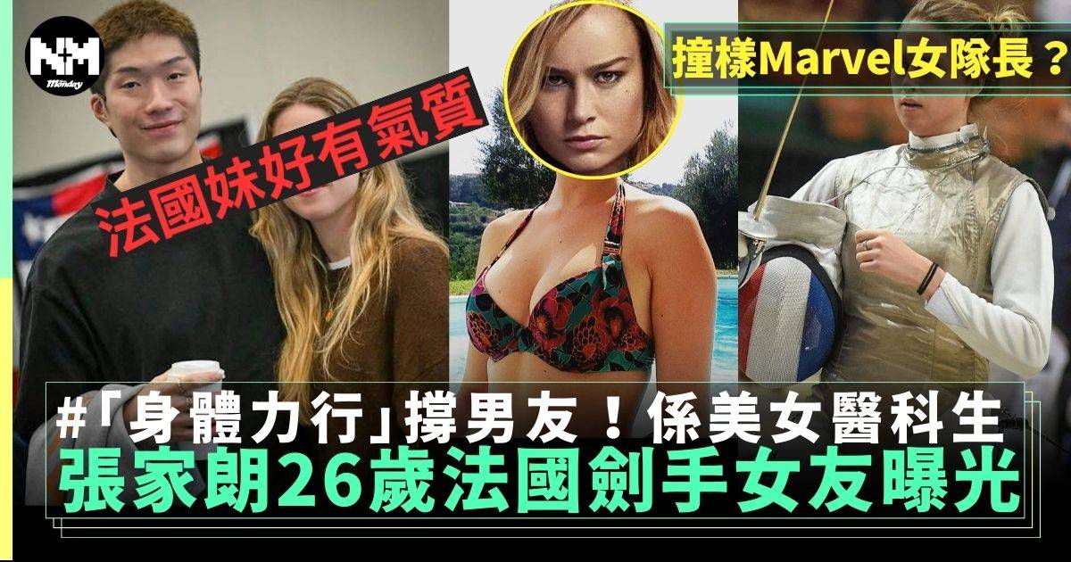 劍神張家朗法國女劍手戀情曝光！係醫科生撞樣Marvel女隊長？