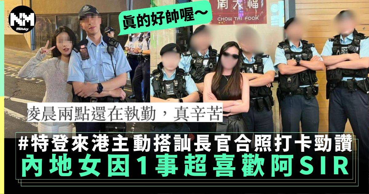 內地女遊客特意到蘭桂坊搵香港警察合照大讚好帥！ 原來被電影影響