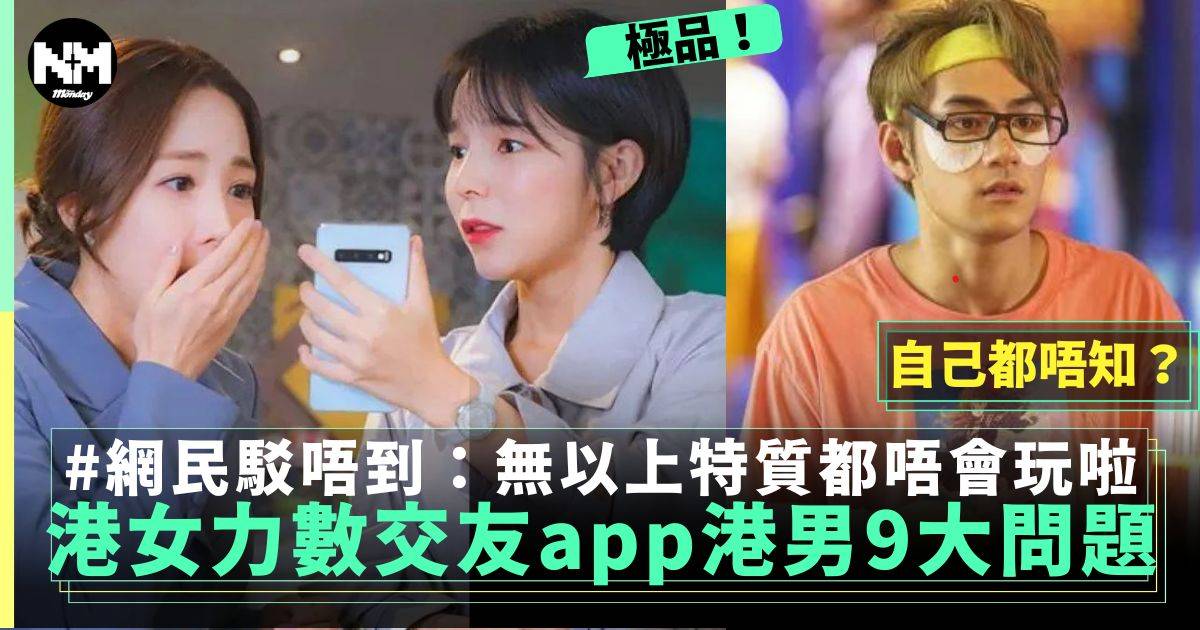 港女Threads數玩交友App港男9大問題 男網民：咩人match到咩人