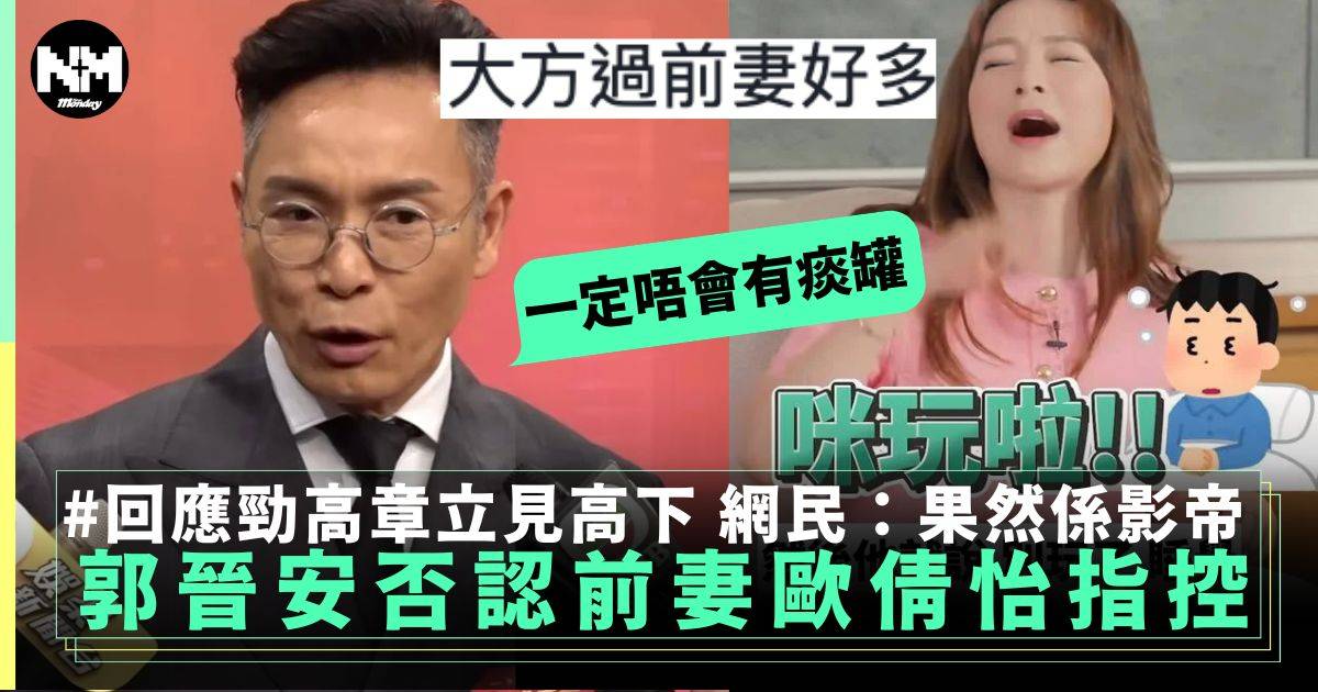 郭晉安否認對前妻歐倩怡指控 幽默反擊勁高章：一定唔會有痰罐