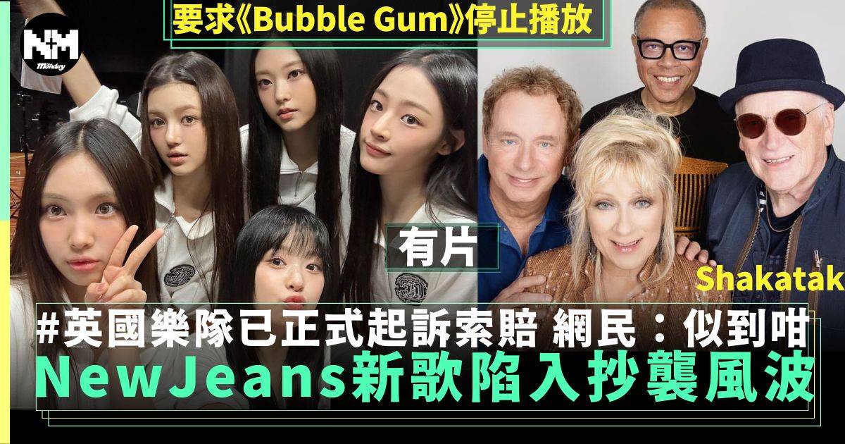 NewJeans《Bubble Gum》被控抄襲英國樂隊Shakatak經典曲 網民：好似