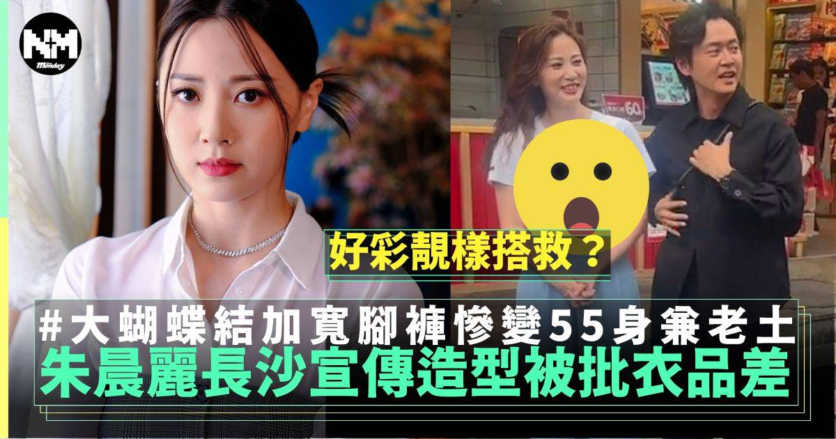 朱晨麗長沙宣傳新劇大蝴蝶結造型遭內地網民批評衣品差