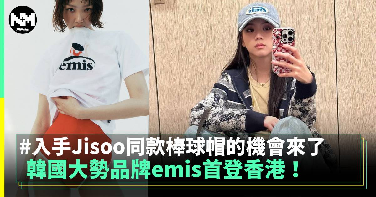 韓國大勢品牌emis首登香港 入手Jisoo同款棒球帽的機會來了