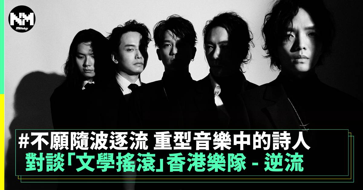 對談「文學搖滾」香港樂隊 – 逆流 不願隨波逐流 重型音樂中的詩人