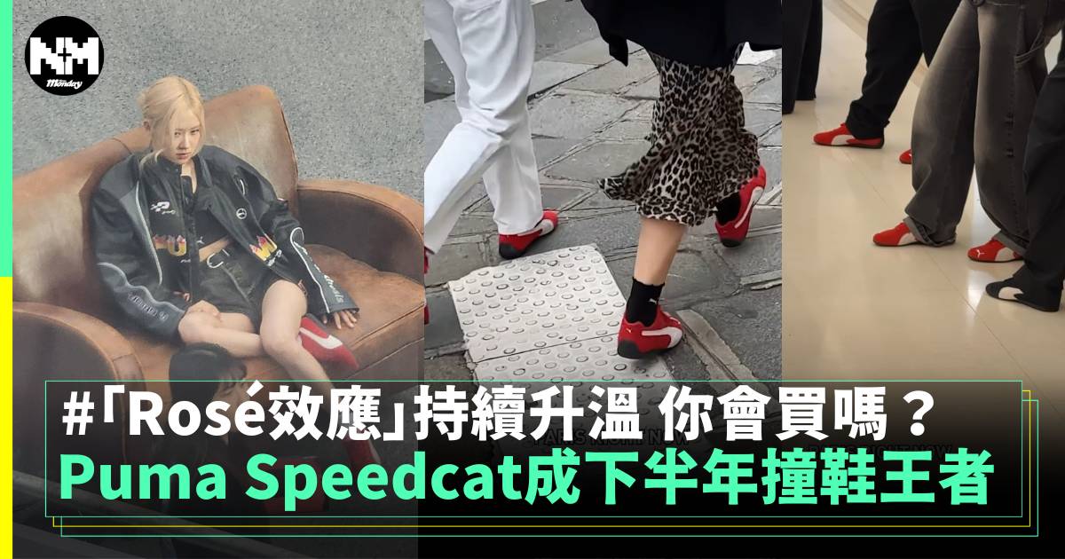 Puma Speedcat成下半年撞鞋王者 「Rosé效應」持續升溫 人均賽車鞋