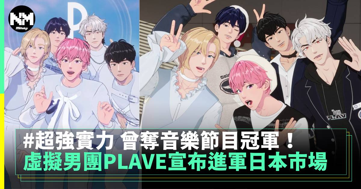 虛擬男團PLAVE 宣布進軍日本市場 超強實力 曾奪音樂節目冠軍！