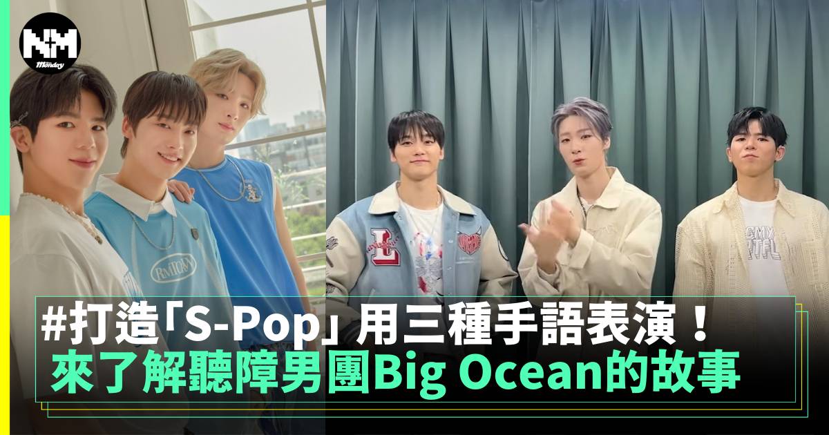 來了解聽障男團Big Ocean的故事 打造「S-Pop」 用三種手語表演！