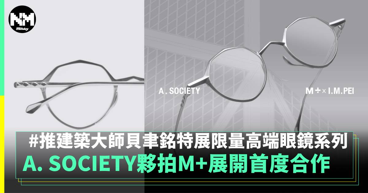 A. SOCIETY夥拍M+展開首度合作 推建築大師貝聿銘特展限量高端眼鏡系列