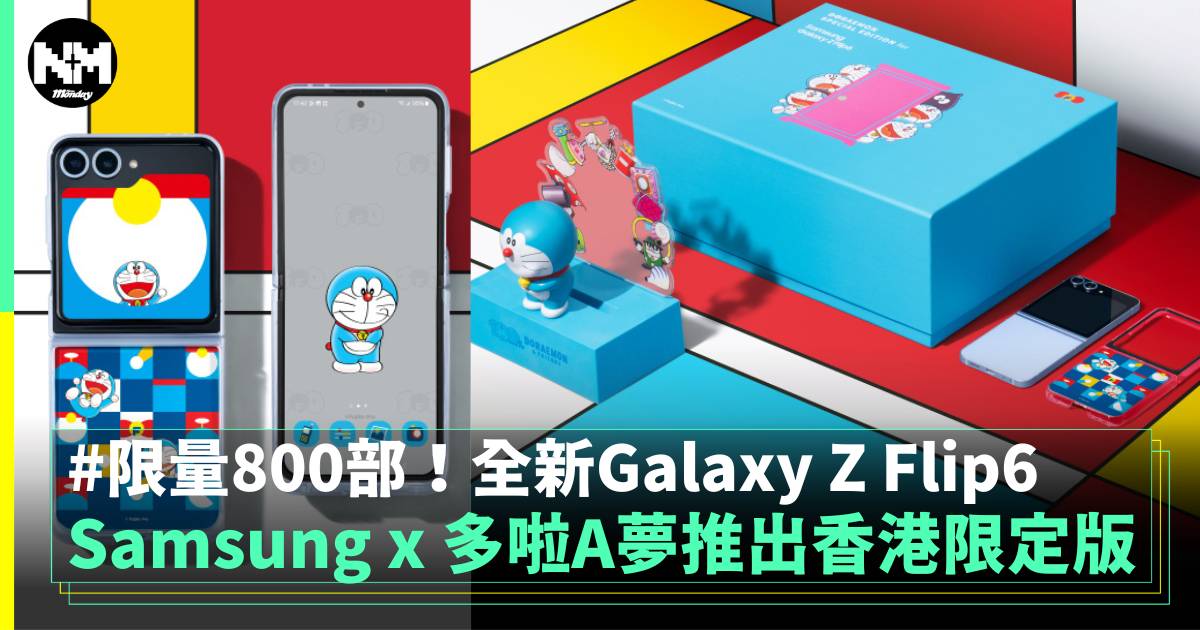 Samsung宣布推出Galaxy Z Flip6 多啦A夢聯乘別注版