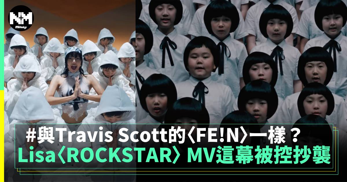 Lisa〈ROCKSTAR〉 MV這幕被控抄襲 與Travis Scott的〈FE!N〉一樣？