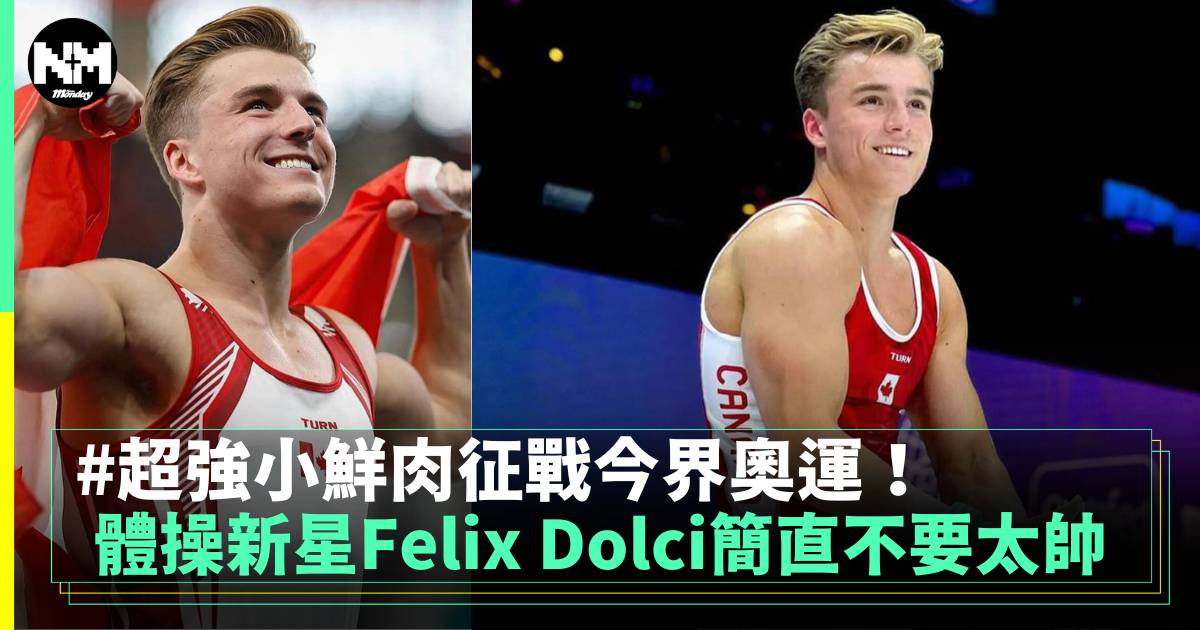 體操新星Felix Dolci簡直不要太帥 我到底要看技術還是顏值啊…