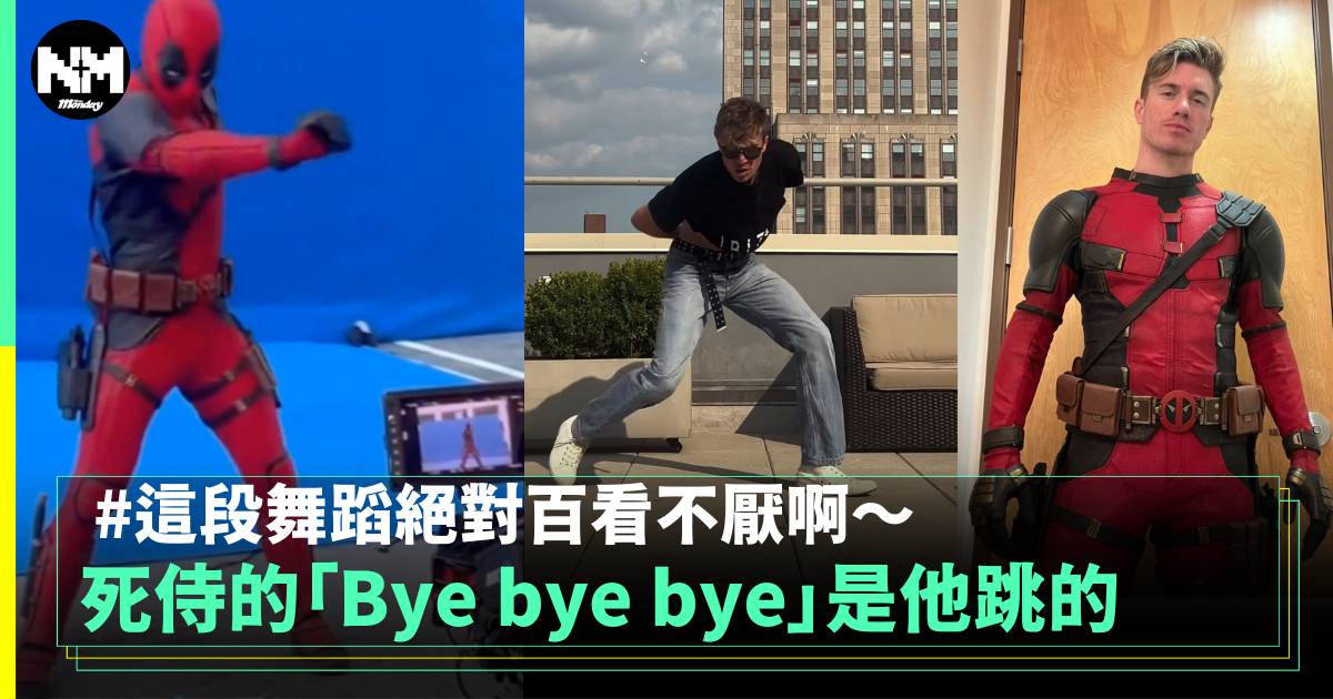 死侍的「Bye bye bye」是他跳的 這段舞蹈絕對百看不厭啊～