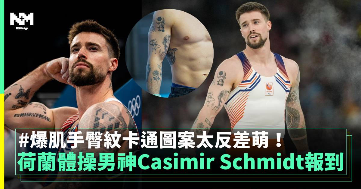 荷蘭體操男神Casimir Schmidt報到 爆肌手臀紋卡通圖案太反差萌！