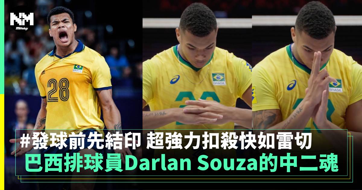 巴西排球員Darlan Souza的中二魂 發球前先結印 超強力扣殺快如雷切