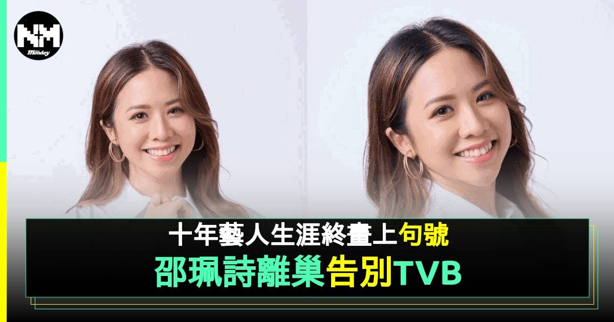 邵珮詩宣布離巢TVB  三料港姐冠軍背景超猛料  入行12年竟被嘲冇人識